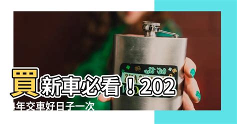 2023買車吉日|買車吉日2023年3月，黃道吉日2023年3月買車吉日一覽表，2023…